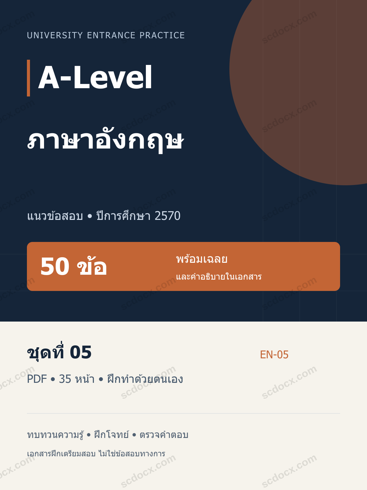 A-Level ภาษาอังกฤษ 2570 ชุดที่ 05 | 50 ข้อ พร้อมเฉลย