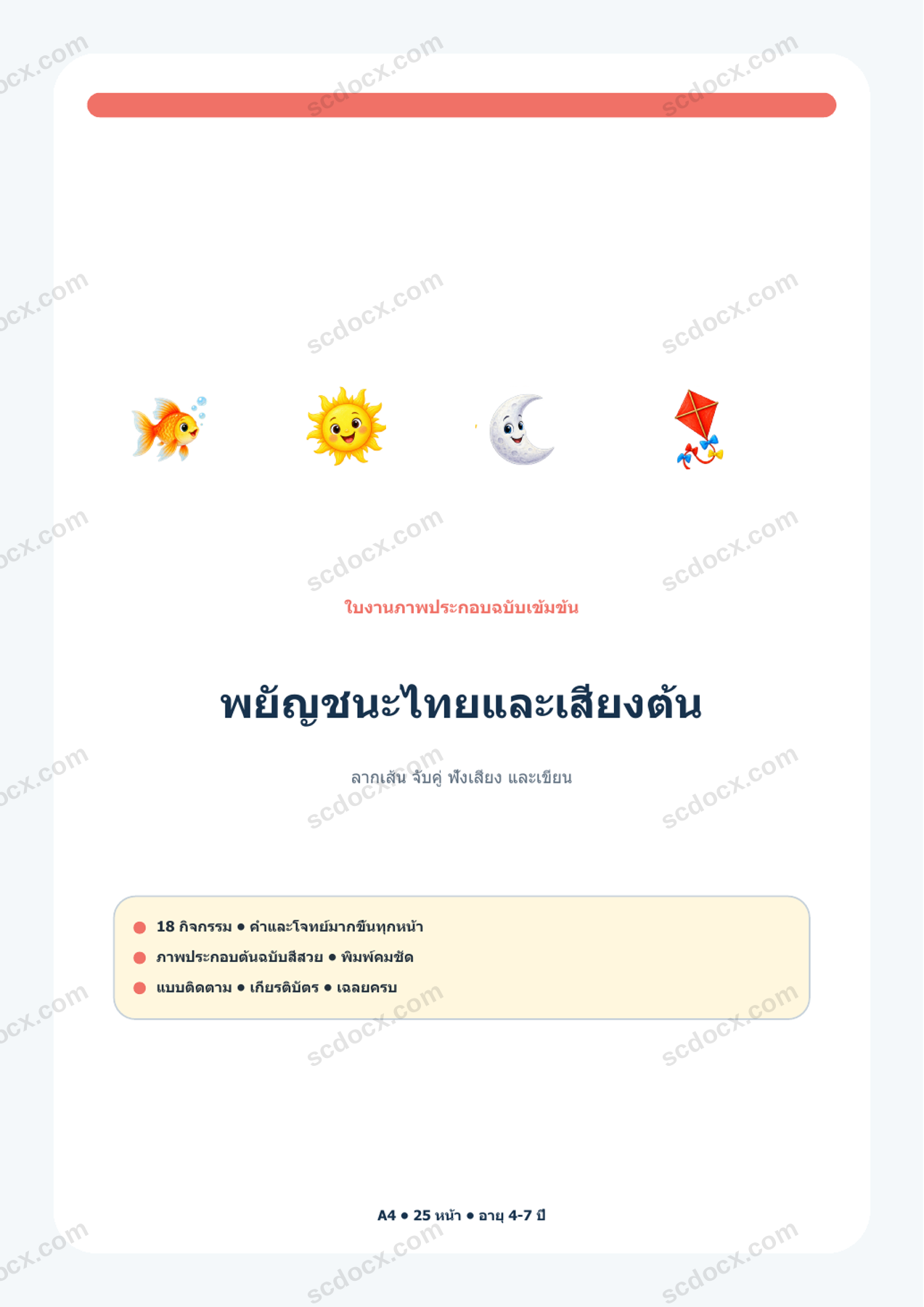 พยัญชนะไทยและเสียงต้น | 18 กิจกรรม + เฉลย | A4