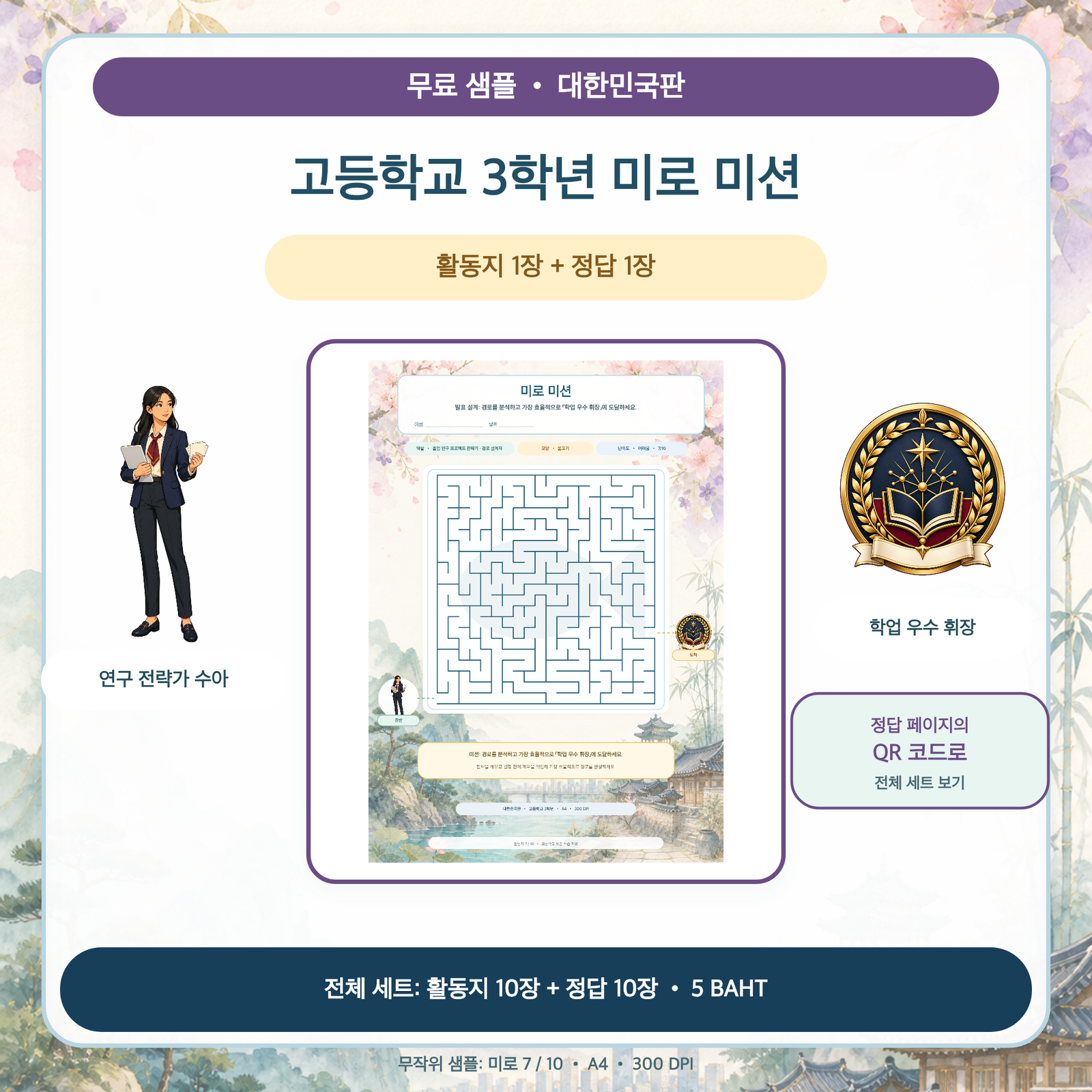 무료 샘플 — 대한민국판 미로 미션: 고등학교 3학년 (활동지 1장 + 정답 1장)