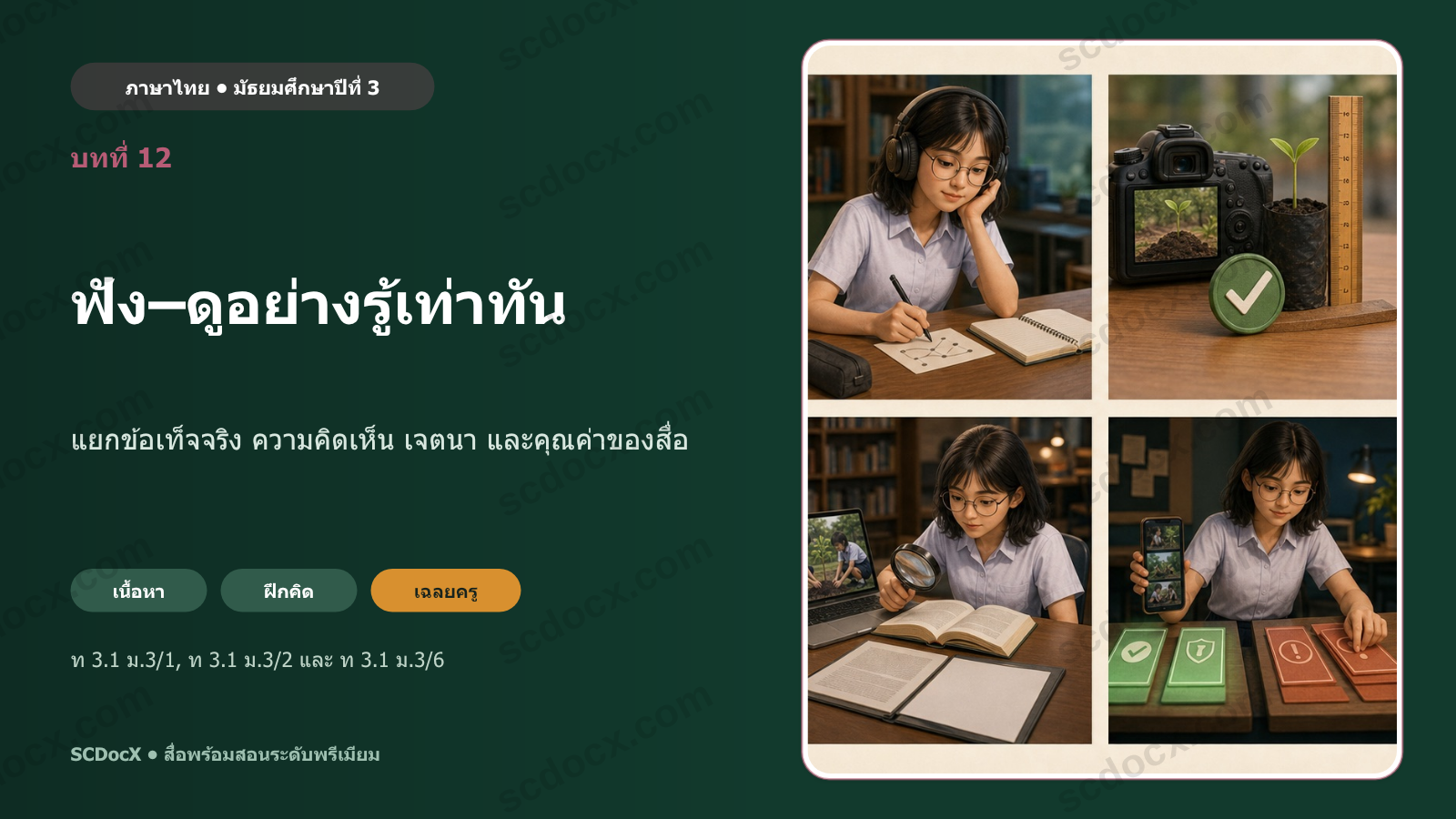 PowerPoint ภาษาไทย ม.3 บทที่ 12 ฟังดูอย่างรู้เท่าทัน | 21 สไลด์ + แบบฝึก + เฉลยครู