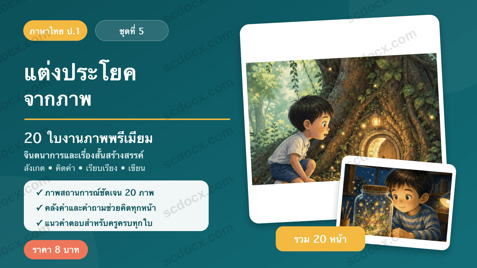 แต่งประโยคจากภาพ ป.1 ชุดที่ 5 — จินตนาการและเรื่องสั้นสร้างสรรค์ 20 ใบงาน พร้อมแนวคำตอบ