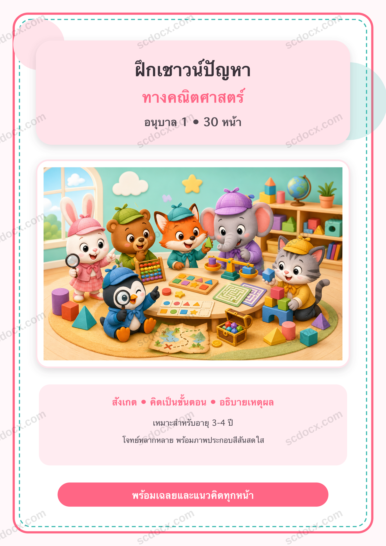 แบบฝึกเชาวน์ปัญหาทางคณิตศาสตร์ อนุบาล 1 | 30 หน้า พร้อมเฉลย 30 หน้า PDF + PNG