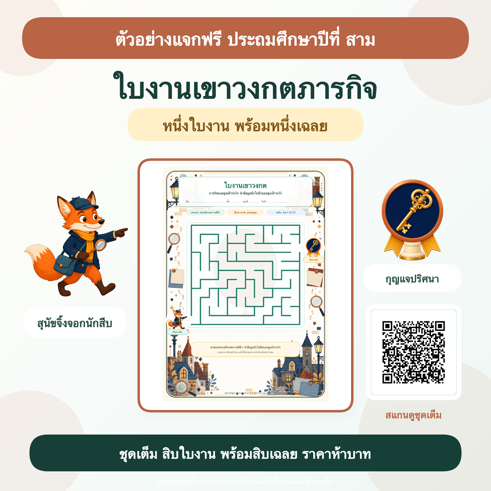 ตัวอย่างฟรี: ใบงานเขาวงกตภารกิจ ประถมศึกษาปีที่ 3 (1 ใบ + เฉลย)