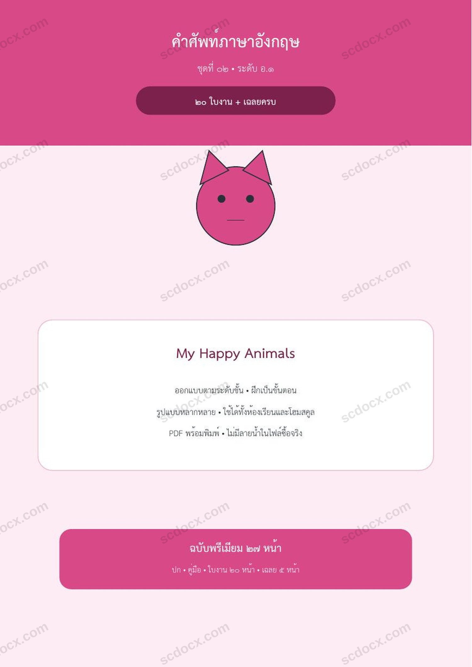 คำศัพท์ภาษาอังกฤษ อ.1 | My Happy Animals | 20 ใบงาน + เฉลยครบ