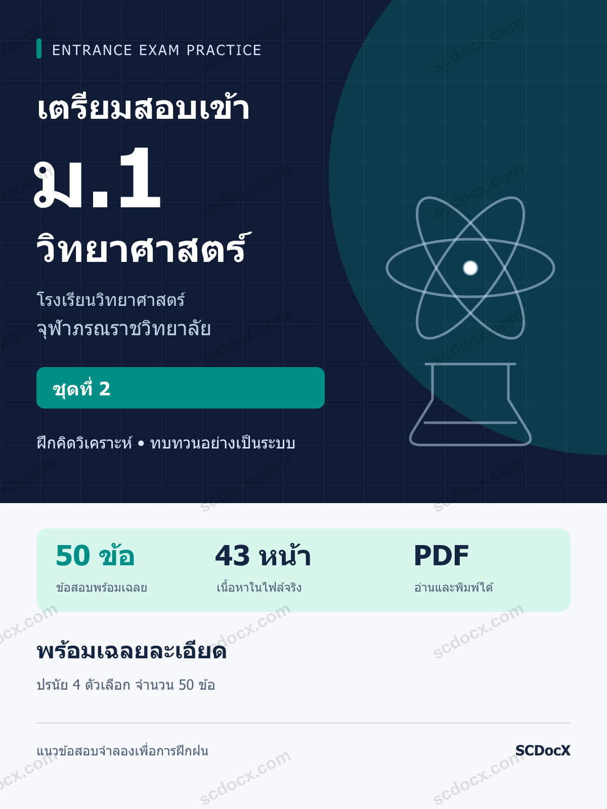 แนวข้อสอบเข้า ม.1 จุฬาภรณฯ วิทยาศาสตร์ ชุดที่ 2 พร้อมเฉลยละเอียด