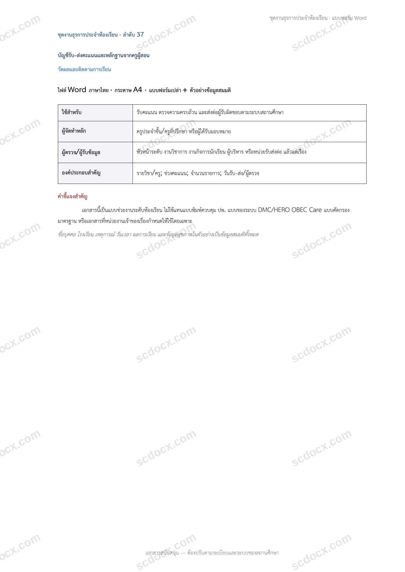 งานธุรการห้องเรียน | บัญชีรับ–ส่งคะแนนและหลักฐานจากครูผู้สอน (Word + ตัวอย่าง)