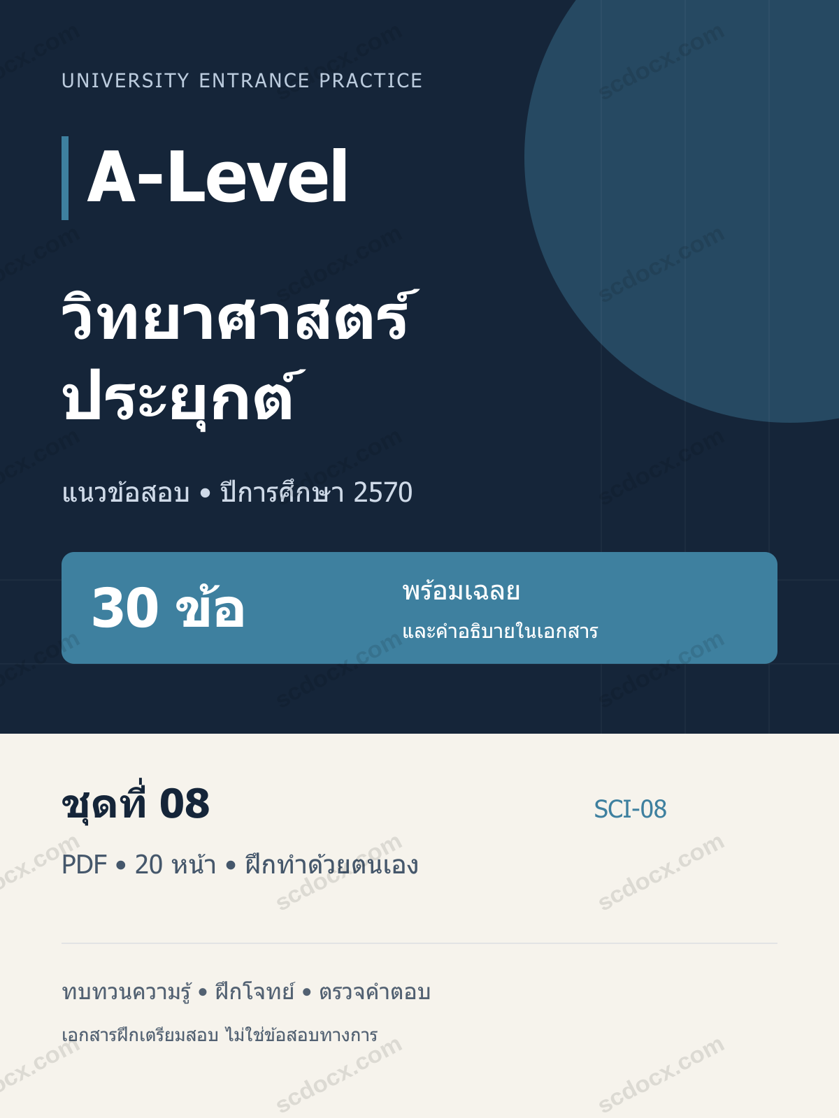 A-Level วิทยาศาสตร์ประยุกต์ 2570 ชุดที่ 08 | 30 ข้อ พร้อมเฉลย