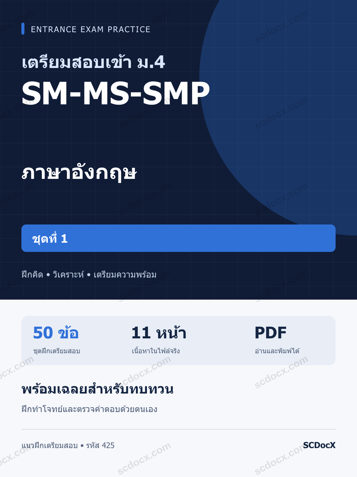 แนวข้อสอบเข้า ม.4 ห้อง SM-MS-SMP ภาษาอังกฤษ ชุดที่ 1 พร้อมเฉลย