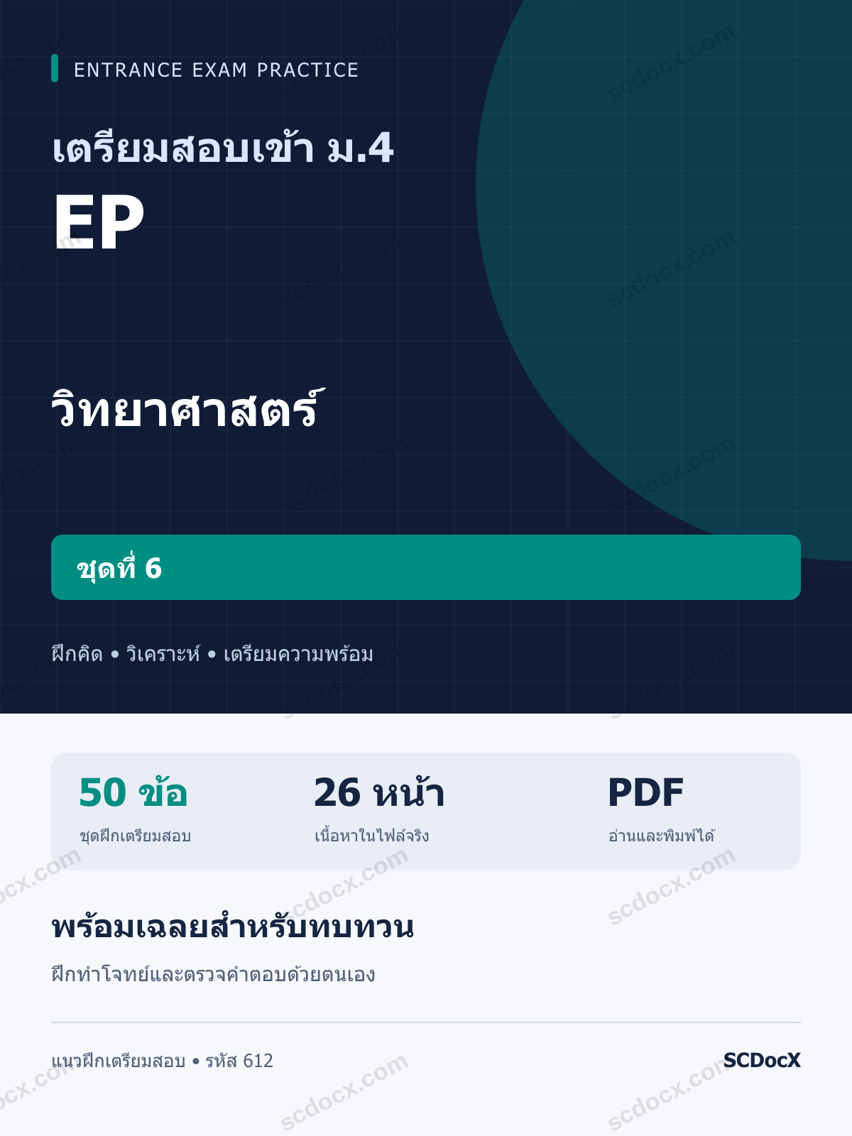 แนวข้อสอบเข้า ม.4 ห้อง EP วิทยาศาสตร์ ชุดที่ 6 พร้อมเฉลย