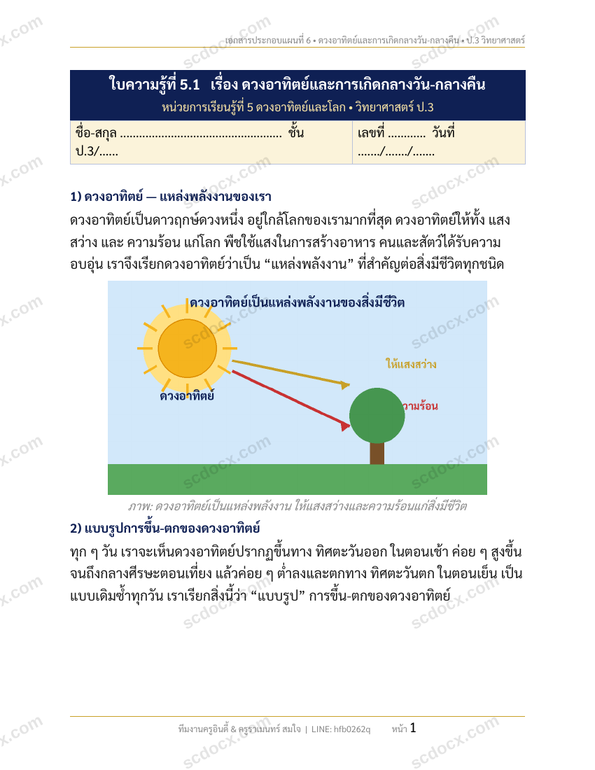 แผนการสอนประกอบการประเมิน ว.PA วิชาวิทยาศาสตร์ แผนที่ 6 เรื่อง ดวงอาทิตย์และการเกิดกลางวันกลางคืน ชั้น ป.3