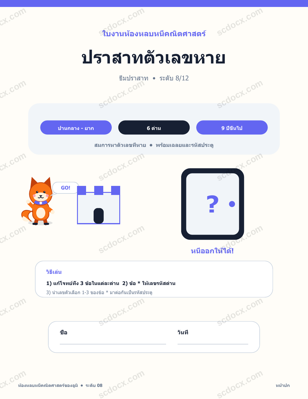 ห้องหลบหนีคณิตศาสตร์ ภาษาไทย 08 - ปราสาทตัวเลขหาย พร้อมเฉลย