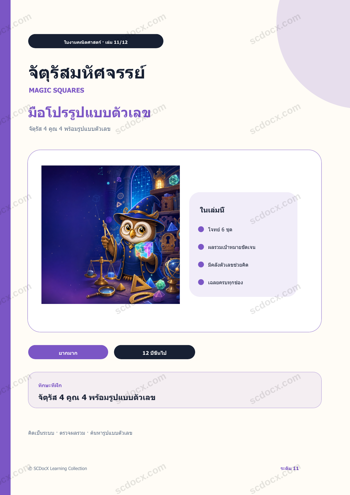 จัตุรัสมหัศจรรย์ ระดับ 11 | มือโปรรูปแบบตัวเลข พร้อมเฉลย