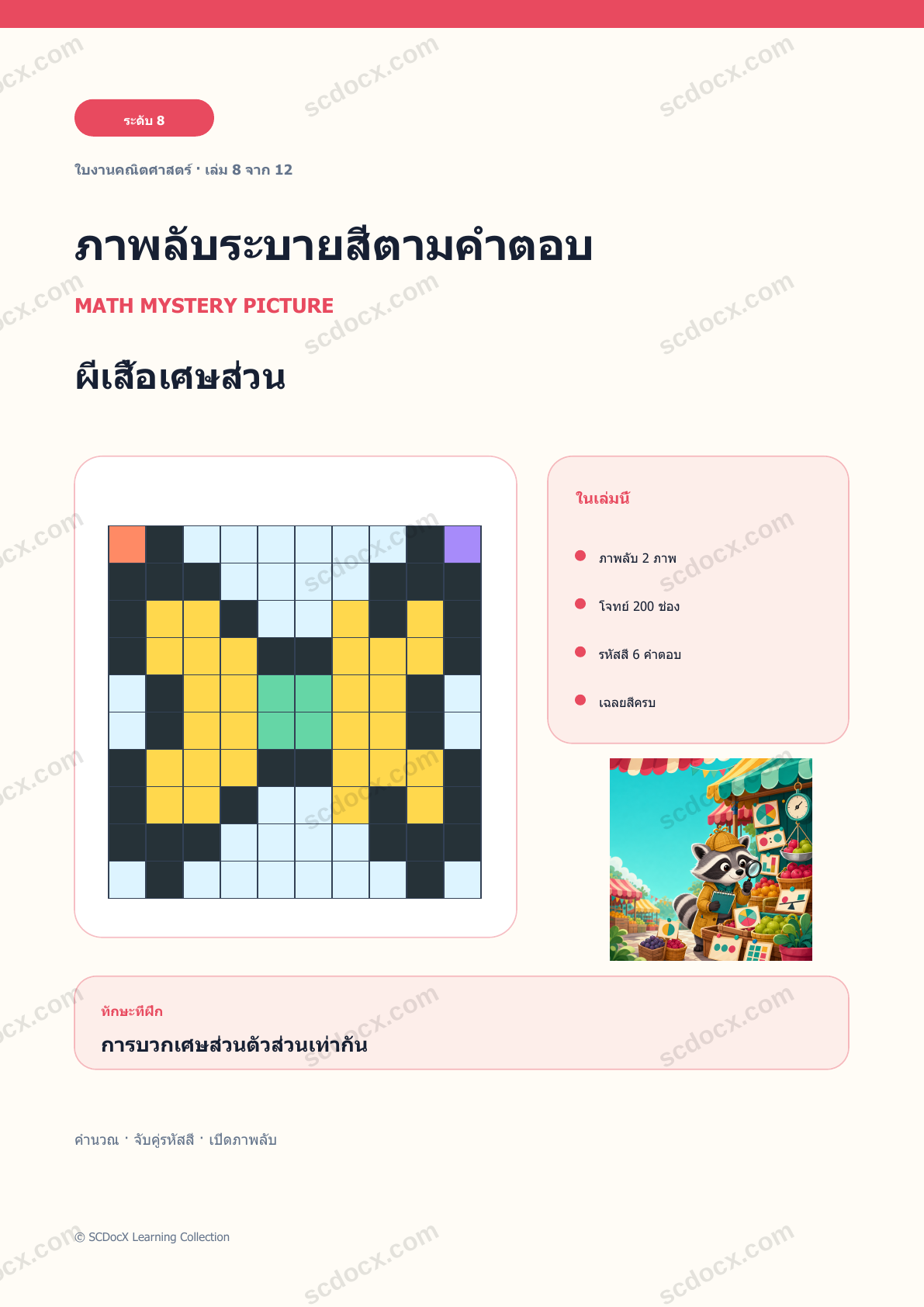 ภาพลับระบายสีคณิตศาสตร์ ระดับ 8 | ผีเสื้อเศษส่วน พร้อมเฉลย