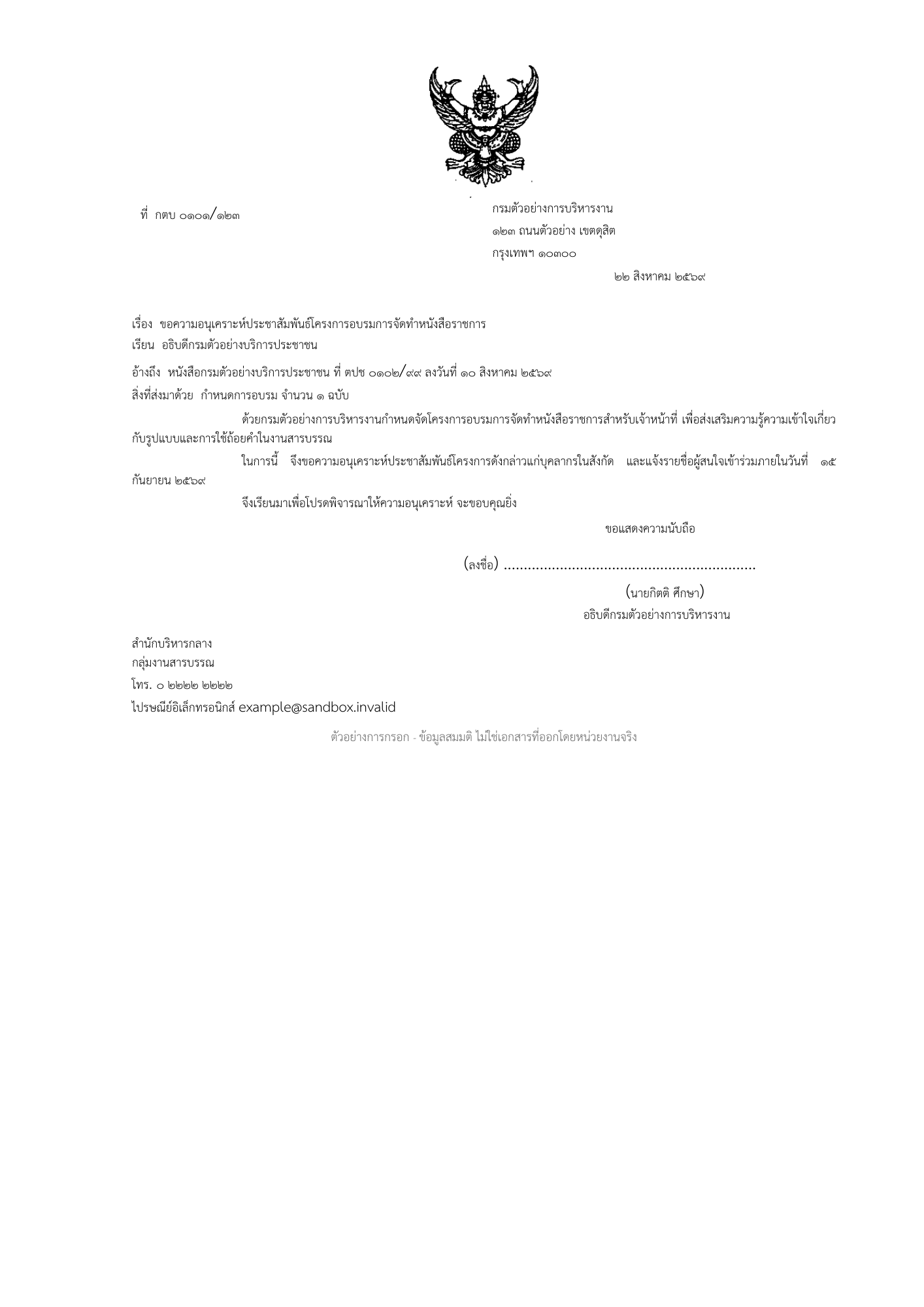 ฟรี | แบบฟอร์มหนังสือภายนอก พร้อมตัวอย่างกรอกแล้ว (Word)