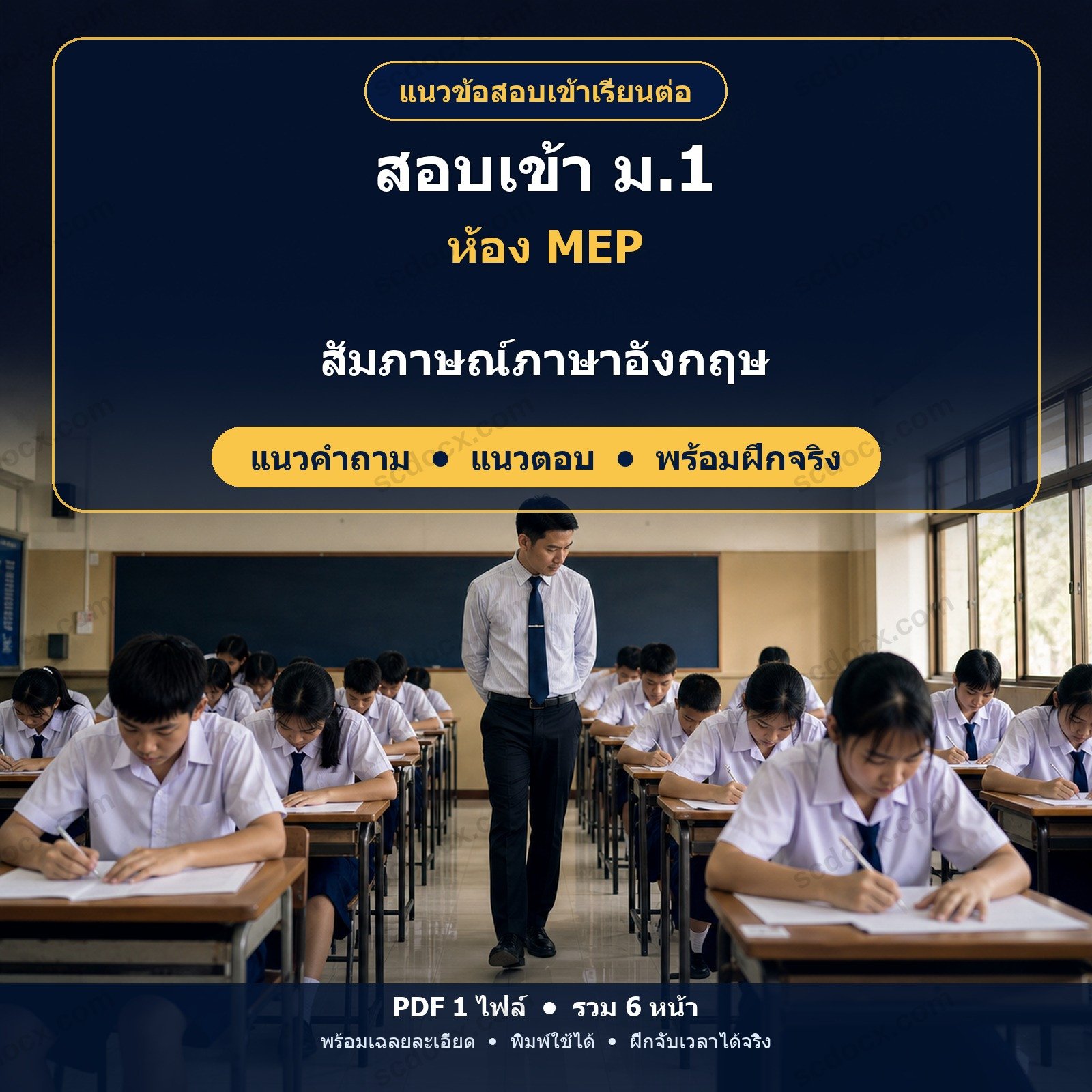 แนวสัมภาษณ์ภาษาอังกฤษ สอบเข้า ม.1 ห้อง MEP (Mini English Program) พร้อมแนวคำตอบ