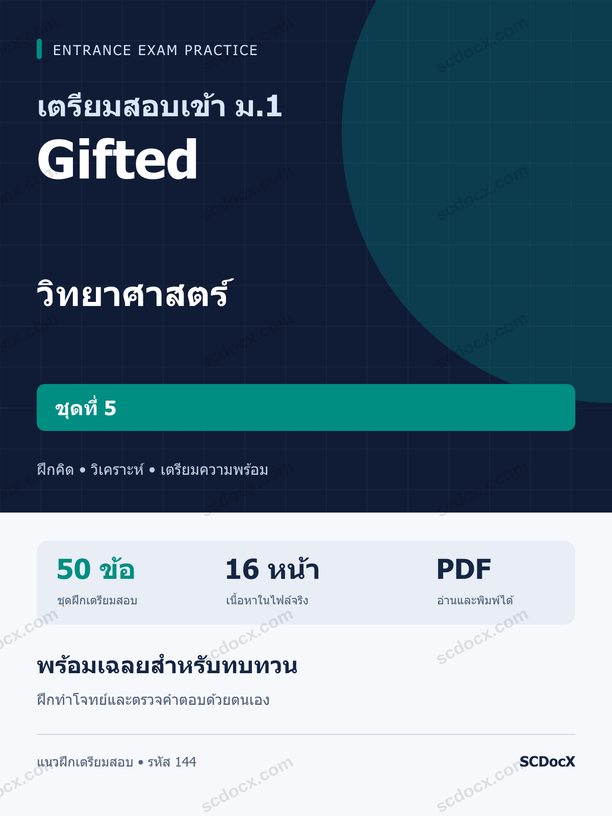 แนวข้อสอบเข้า ม.1 ห้อง Gifted วิทยาศาสตร์ ชุดที่ 5 พร้อมเฉลย