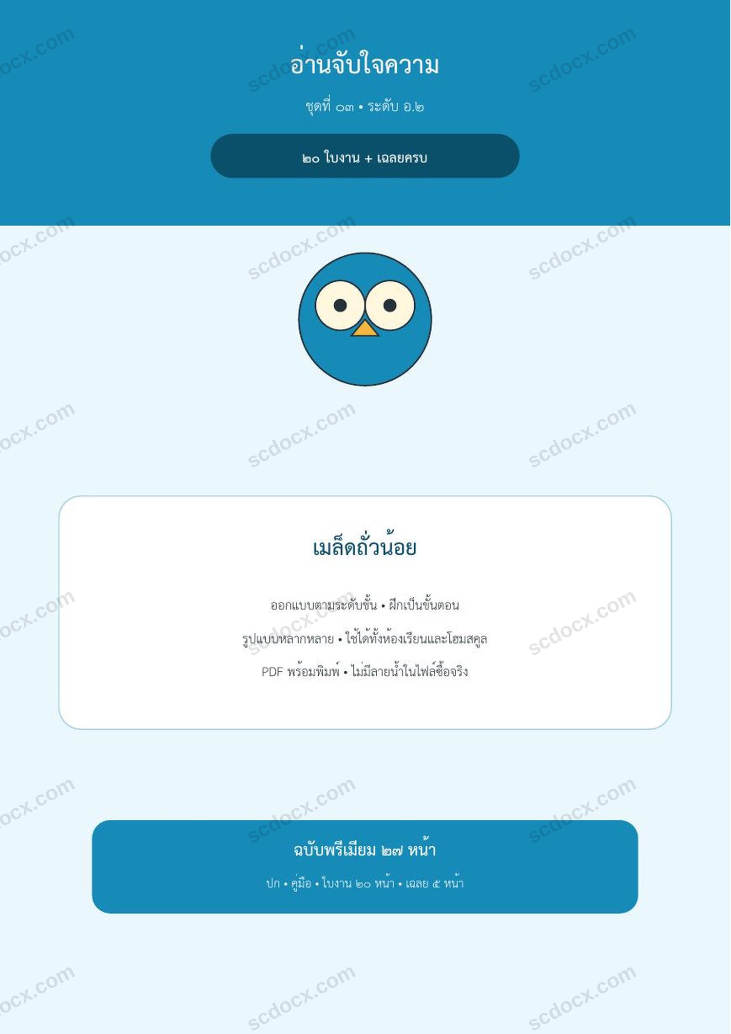 อ่านจับใจความ อ.2 | เมล็ดถั่วน้อย | 20 ใบงาน + เฉลยครบ