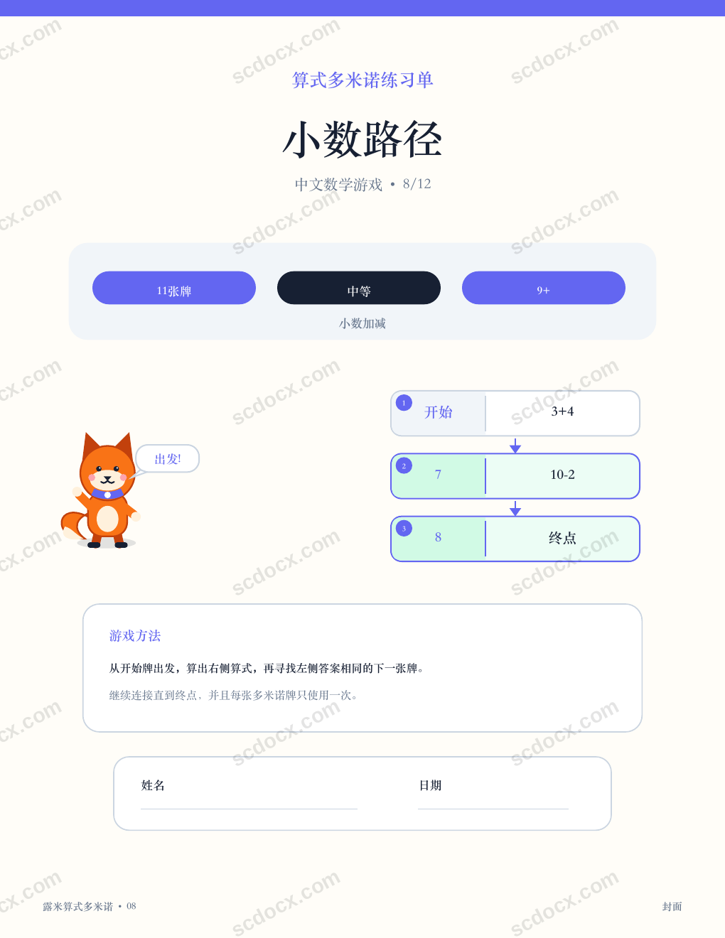 中文算式多米诺 08 - 小数路径（含答案）