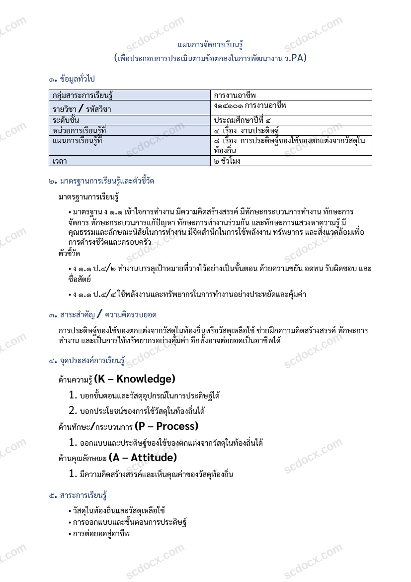แผนการสอน ว.PA การงานอาชีพ แผนที่ 8 การประดิษฐ์ของใช้จากวัสดุท้องถิ่น ป.4