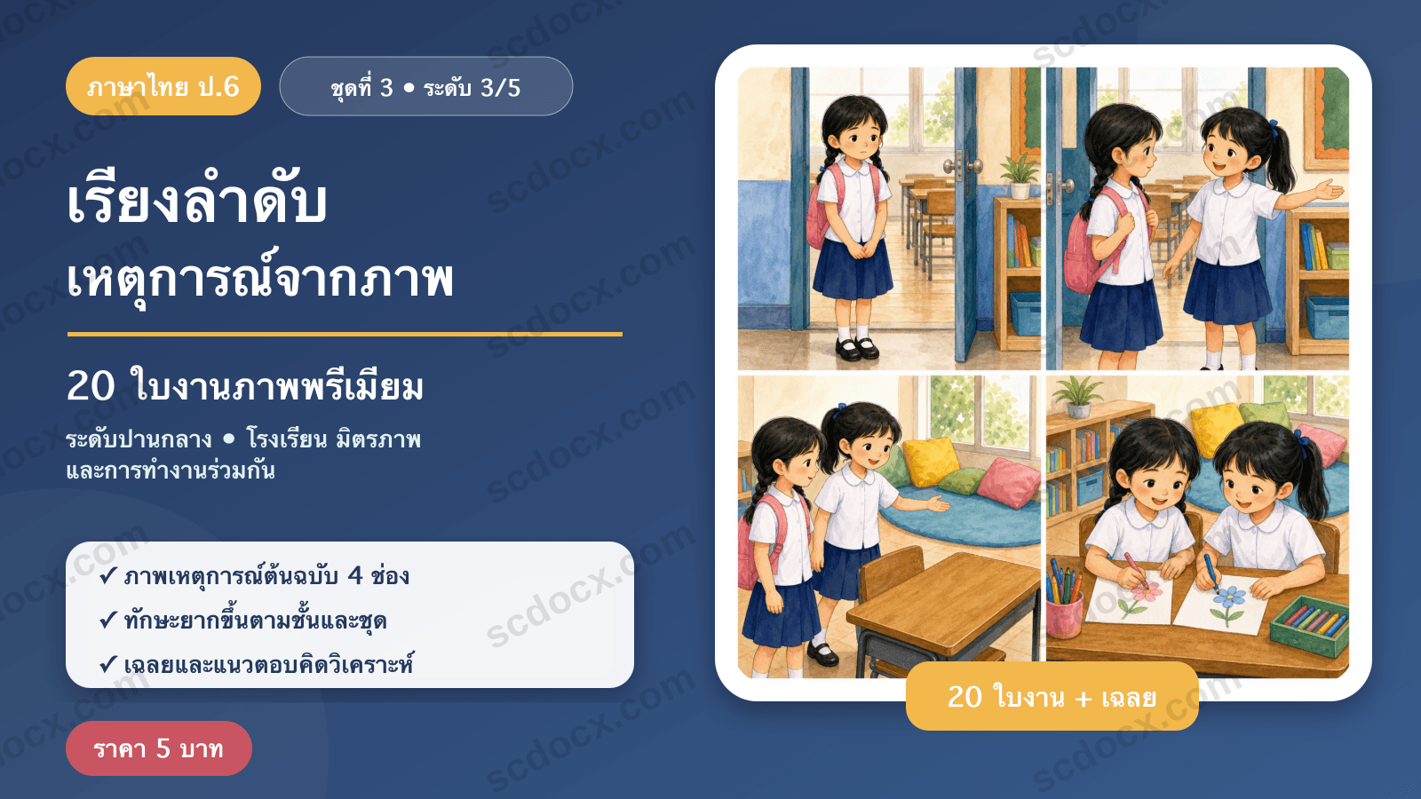 เรียงลำดับเหตุการณ์จากภาพ ป.6 ชุดที่ 3 (ระดับปานกลาง) — โรงเรียน มิตรภาพ และการทำงานร่วมกัน 20 ใบงาน พร้อมเฉลย