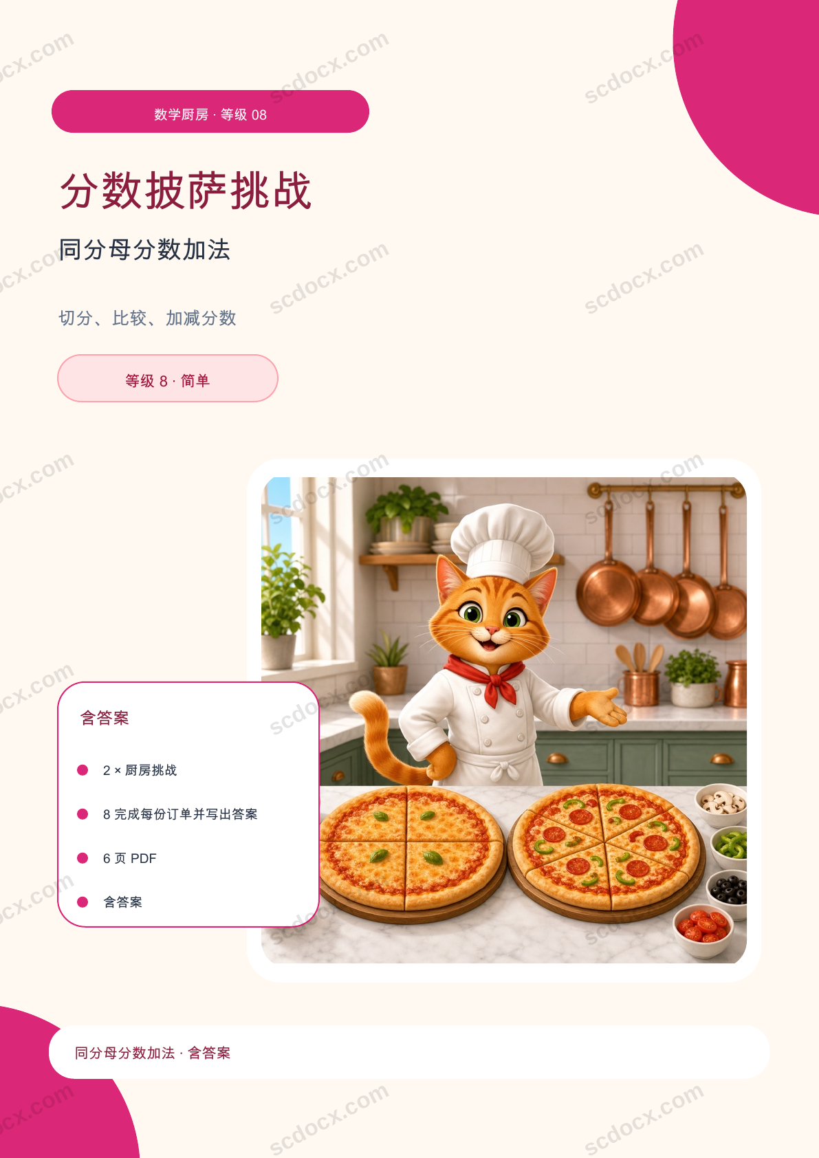 分数披萨挑战 等级 8 | 同分母分数加法 含答案