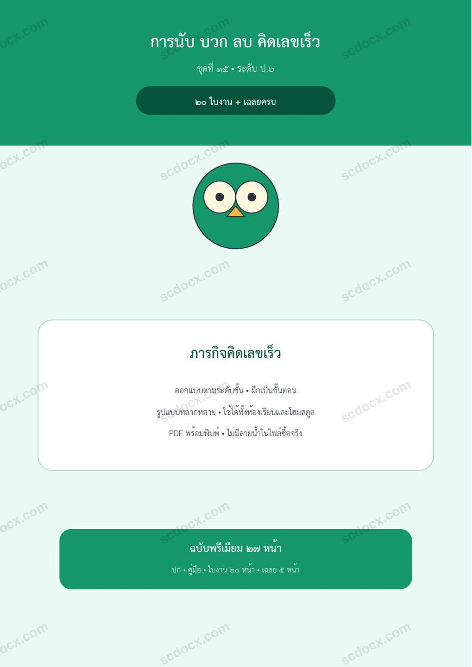 การนับ บวก ลบ คิดเลขเร็ว ป.6 | ภารกิจคิดเลขเร็ว | 20 ใบงาน + เฉลยครบ