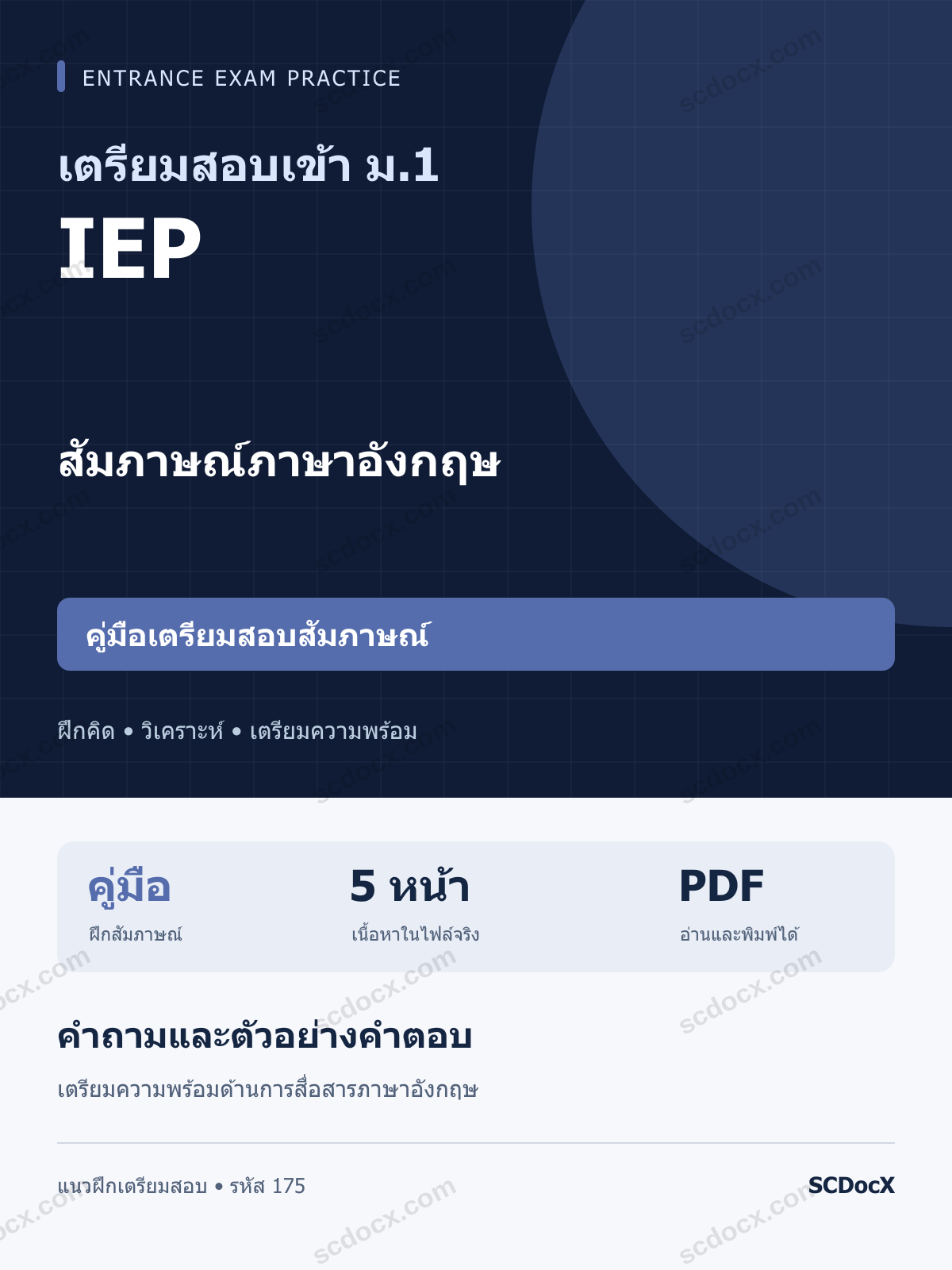 คู่มือสัมภาษณ์ภาษาอังกฤษ สอบเข้า ม.1 ห้อง IEP พร้อมตัวอย่างคำตอบ