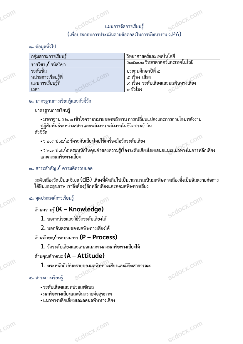 แผนการสอน ว.PA วิทย์ แผนที่ 9 ระดับเสียงและมลพิษทางเสียง ป.5