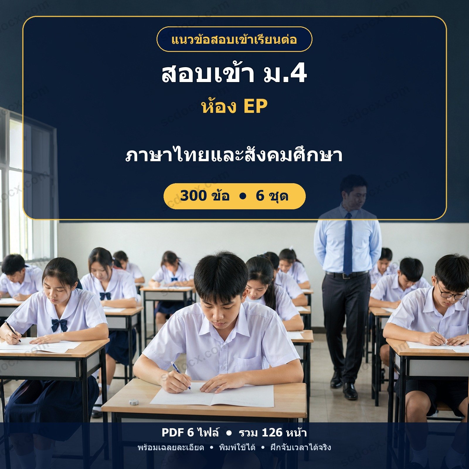 แนวข้อสอบเข้า ม.4 ห้อง EP (English Program) วิชาภาษาไทยและสังคมศึกษา 300 ข้อ (6 ชุด) พร้อมเฉลยละเอียด