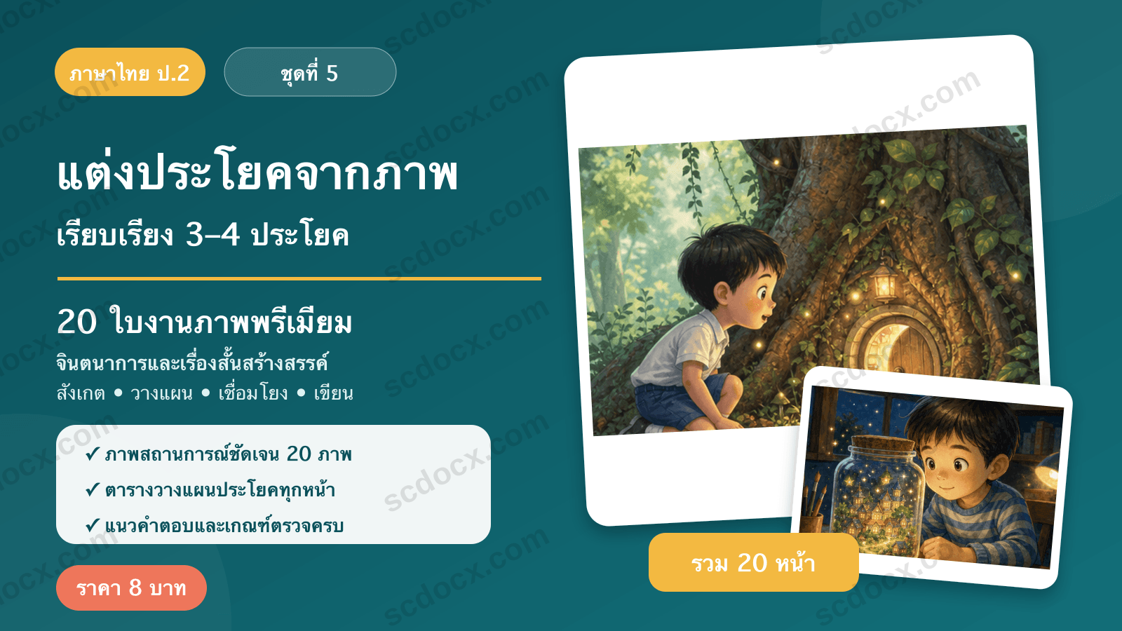 แต่งประโยคจากภาพ ป.2 ชุดที่ 5 — จินตนาการและเรื่องสั้น 20 ใบงาน พร้อมแนวคำตอบ