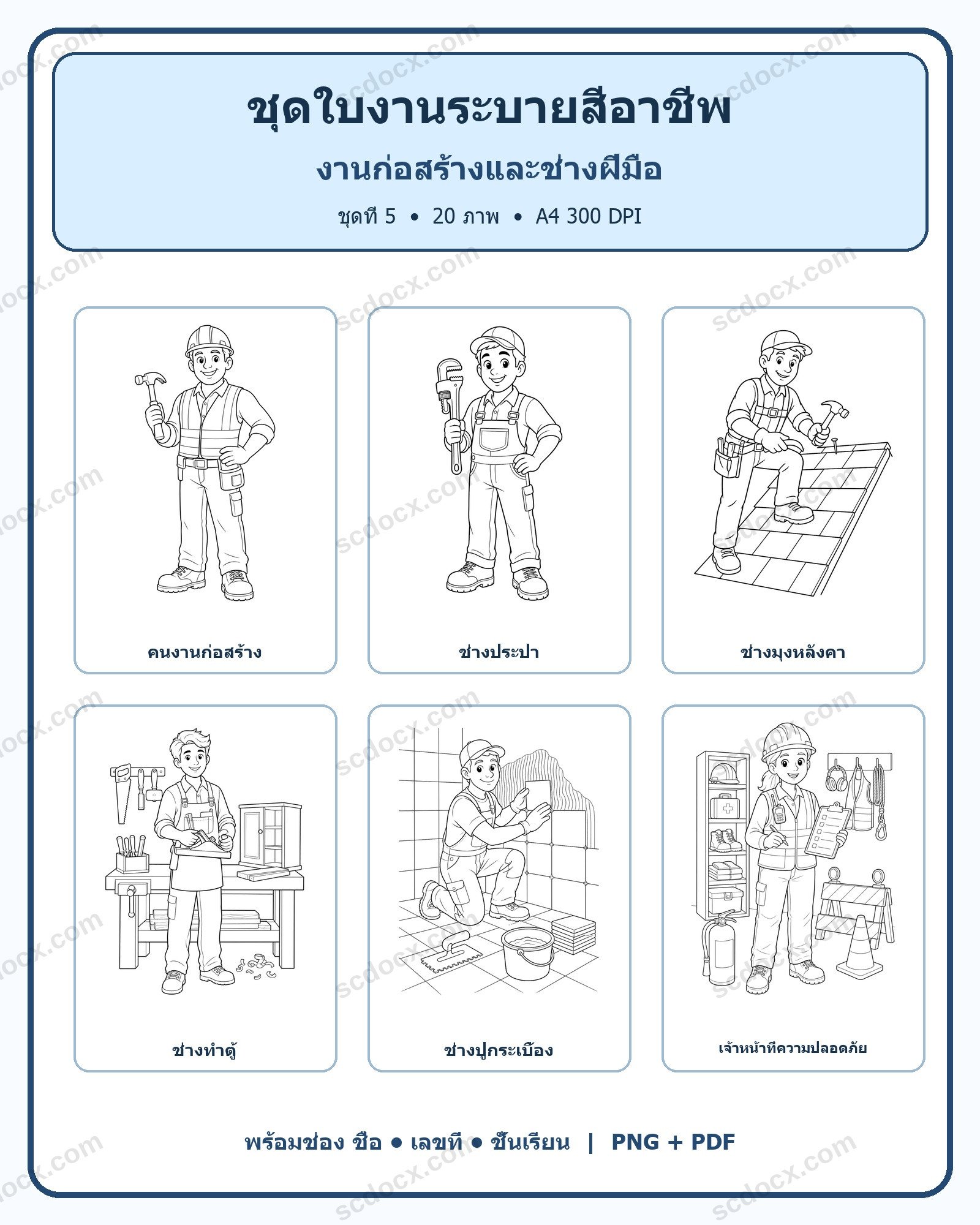 ชุดใบงานระบายสีอาชีพ ชุดที่ 5: งานก่อสร้างและช่างฝีมือ (20 ภาพ)
