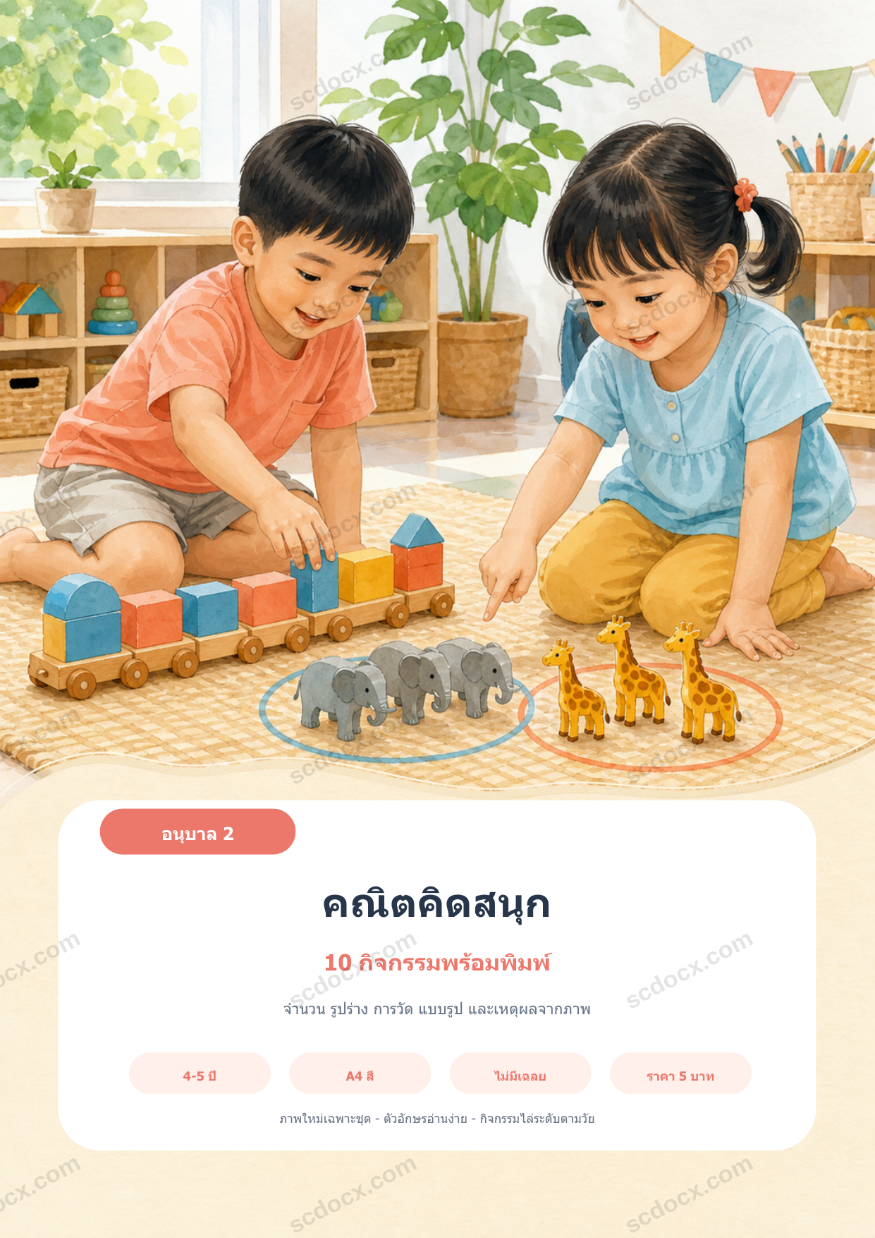 คณิตคิดสนุก อนุบาล 2 | 10 กิจกรรมจำนวนและเหตุผล A4