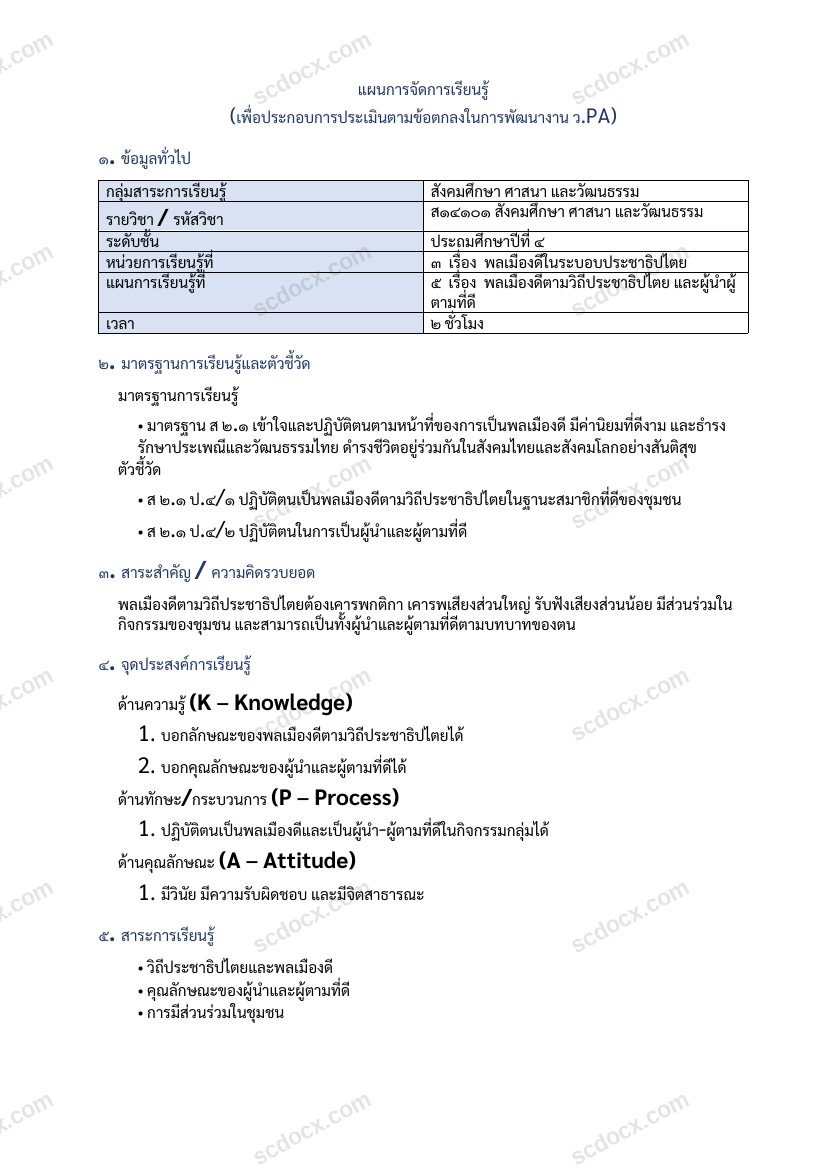 แผนการสอนประกอบการประเมิน ว.PA วิชาสังคมศึกษา แผนที่ 5 เรื่อง พลเมืองดีตามวิถีประชาธิปไตย และผู้นำผู้ตามที่ดี ชั้น ป.4