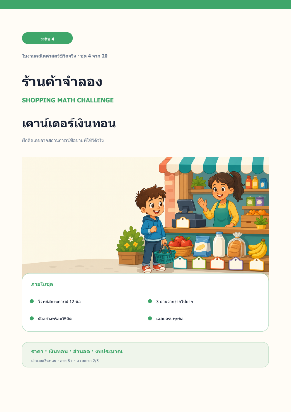 ร้านค้าจำลอง ระดับ 4 | เคาน์เตอร์เงินทอน พร้อมเฉลย