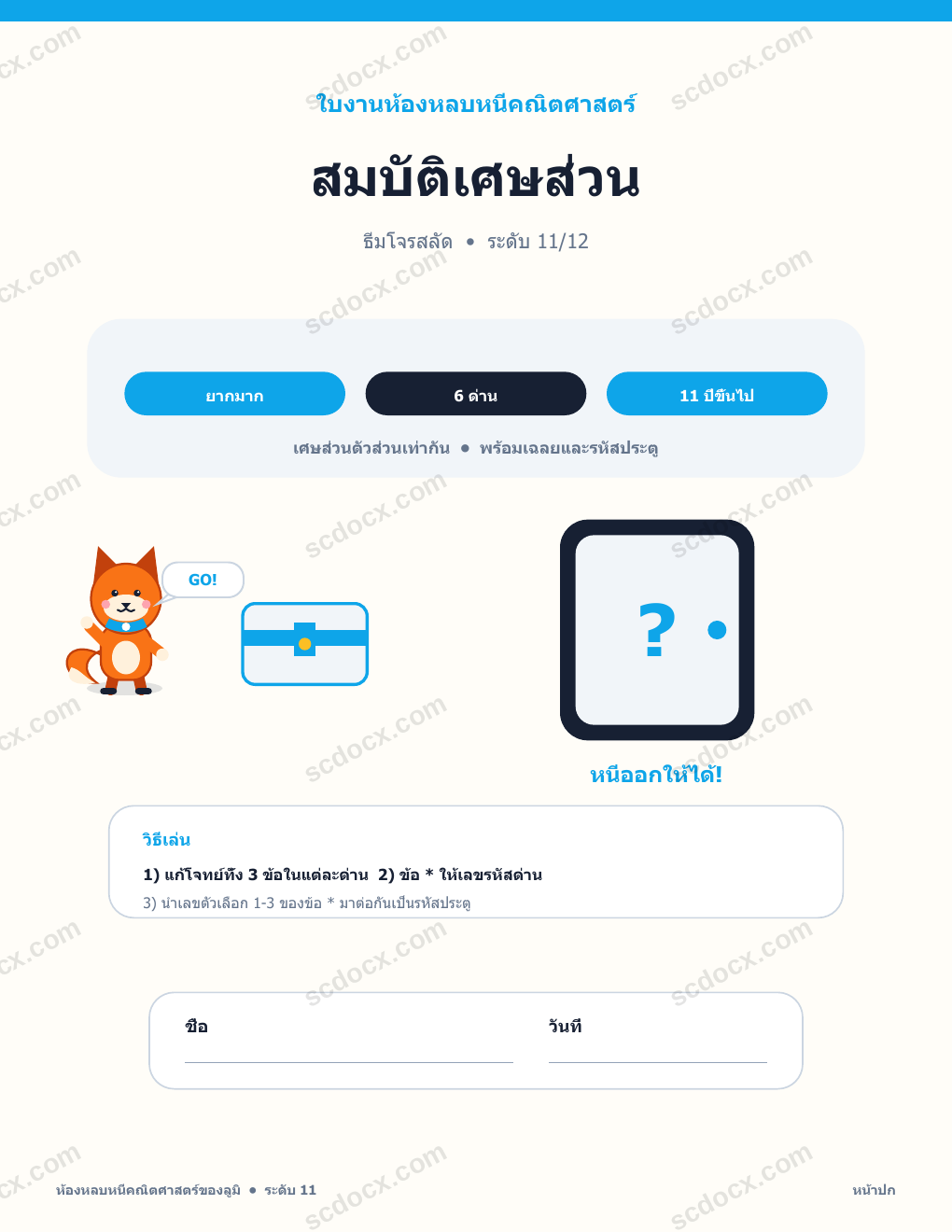 ห้องหลบหนีคณิตศาสตร์ ภาษาไทย 11 - สมบัติเศษส่วน พร้อมเฉลย