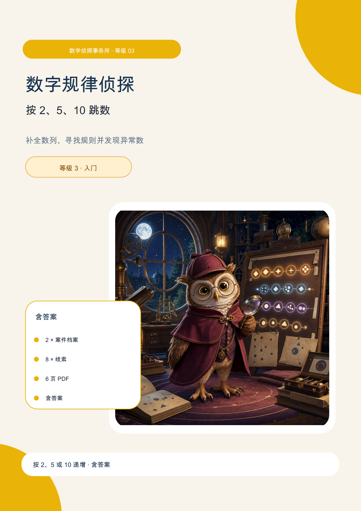 数字规律侦探 等级 3 | 按 2、5、10 跳数 含答案（免费）