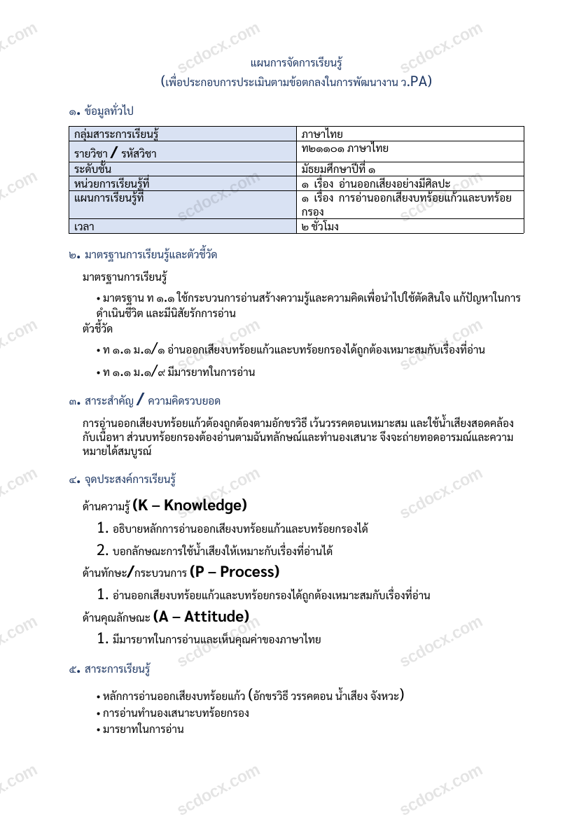 แผนการสอน ว.PA ภาษาไทย แผนที่ 1 การอ่านออกเสียงบทร้อยแก้วและบทร้อยกรอง ม.1