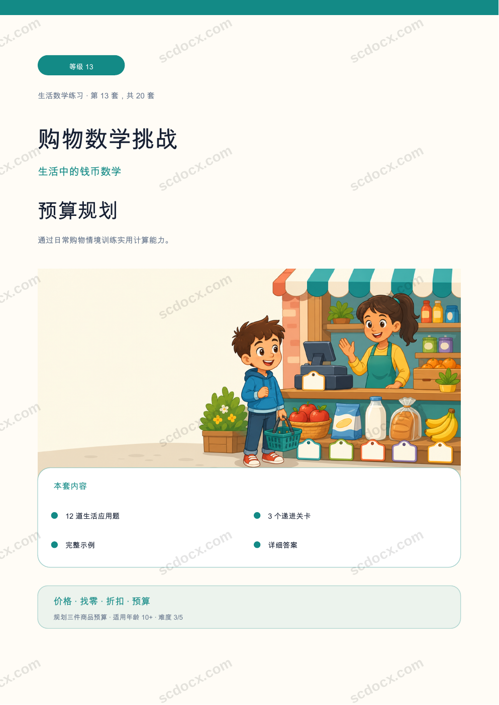 购物数学挑战 等级 13｜预算规划（含答案）