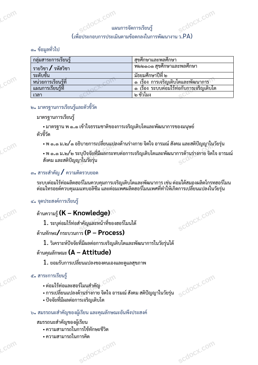 แผนการสอน ว.PA สุขศึกษาและพลศึกษา แผนที่ 1 ระบบต่อมไร้ท่อกับการเจริญเติบโต ม.2