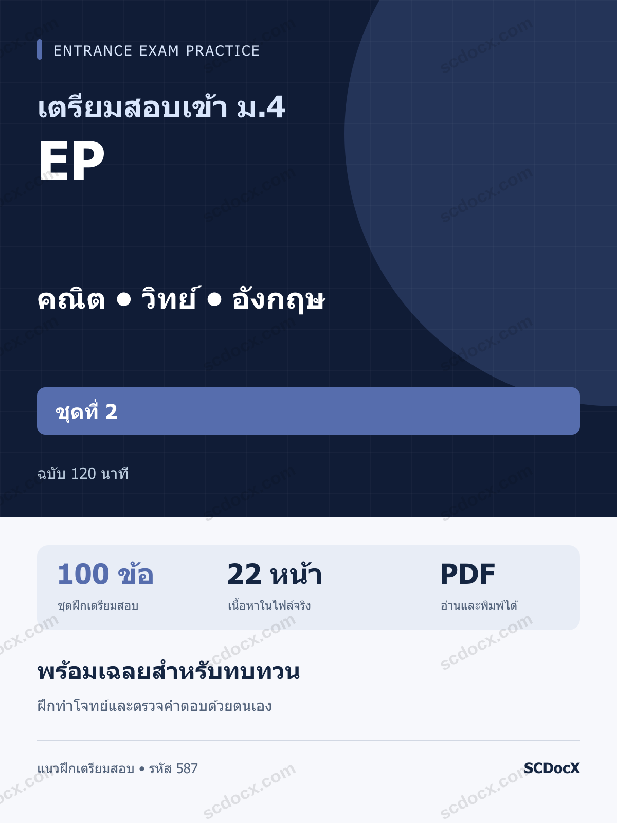 แนวข้อสอบเข้า ม.4 ห้อง EP คณิต-วิทย์-อังกฤษ ชุดที่ 2 ฉบับ 120 นาที พร้อมเฉลย