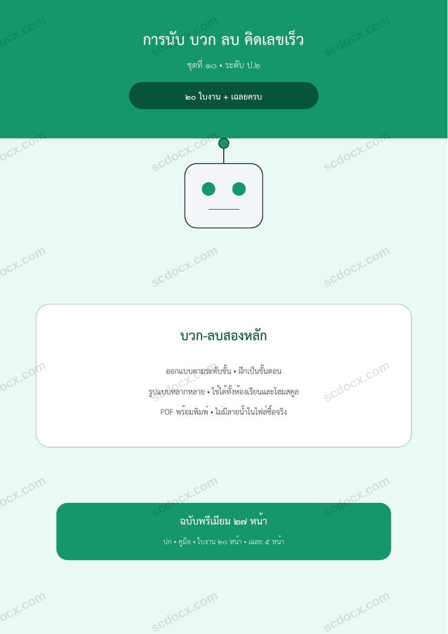 การนับ บวก ลบ คิดเลขเร็ว ป.2 | บวก-ลบสองหลัก | 20 ใบงาน + เฉลยครบ