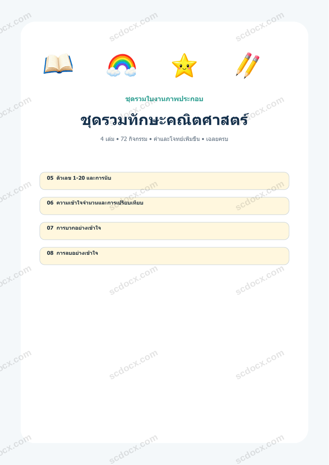 ชุดรวมทักษะคณิตศาสตร์อนุบาล | 4 เล่ม 72 กิจกรรม 102 หน้า | A4