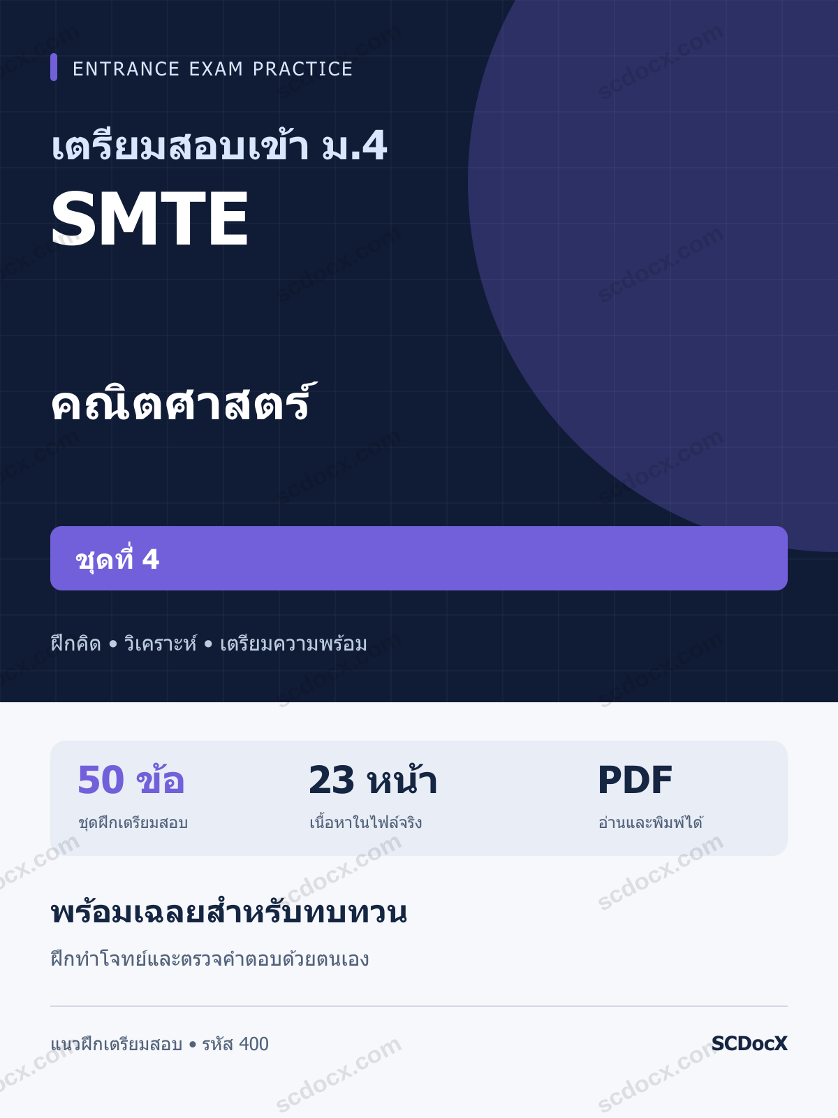 แนวข้อสอบเข้า ม.4 ห้อง SMTE คณิตศาสตร์ ชุดที่ 4 พร้อมเฉลย