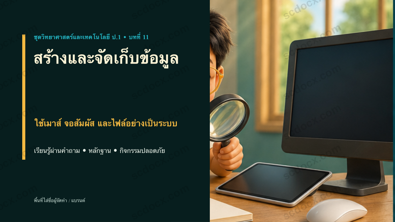 PowerPoint วิทยาศาสตร์และเทคโนโลยี ป.1 บทที่ 11 สร้างและจัดเก็บข้อมูล