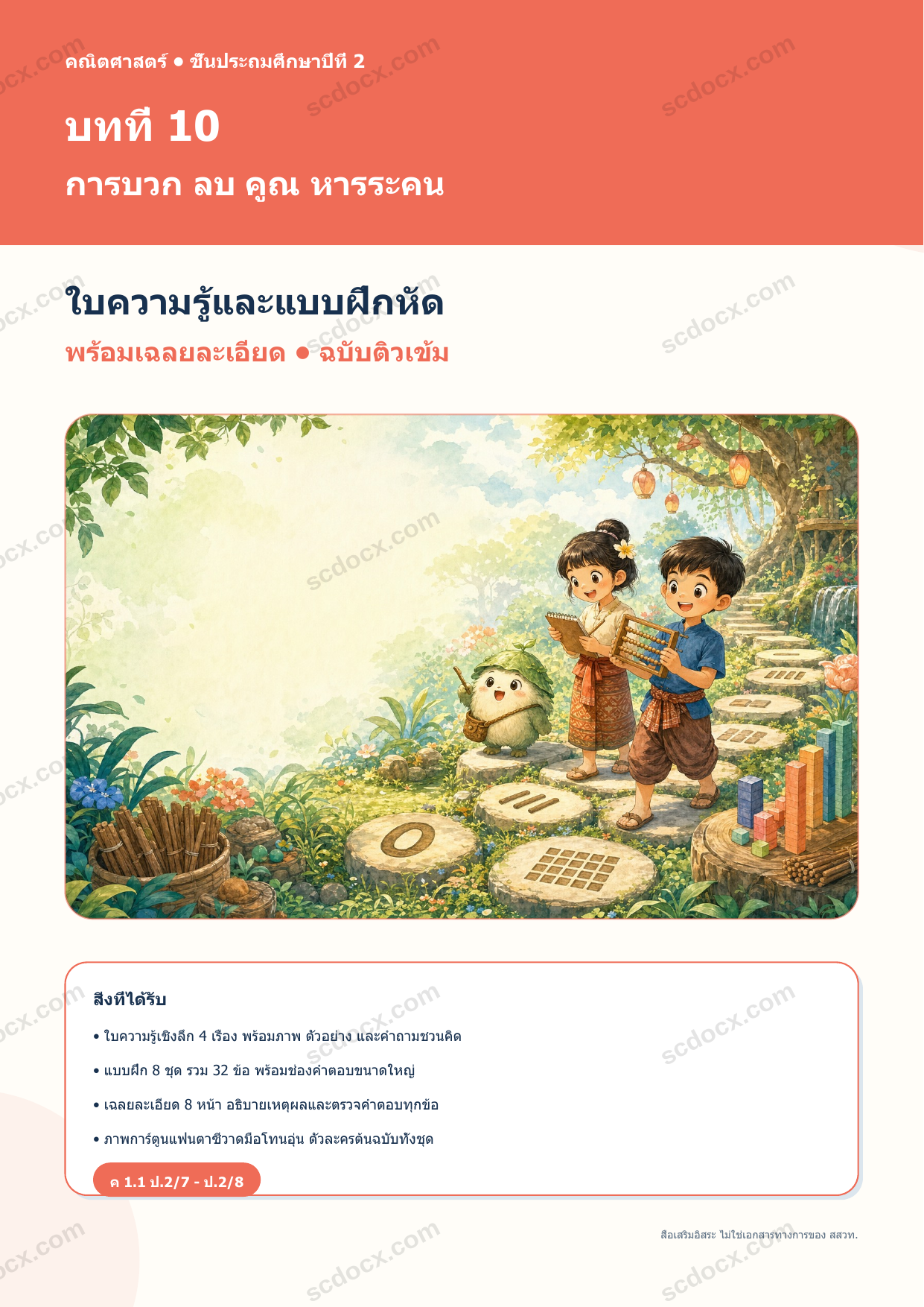 ใบความรู้และแบบฝึกหัดพร้อมเฉลยวิชาคณิตศาสตร์ ชั้นประถมศึกษาปีที่ 2 บทที่ 10 การบวก ลบ คูณ หารระคน