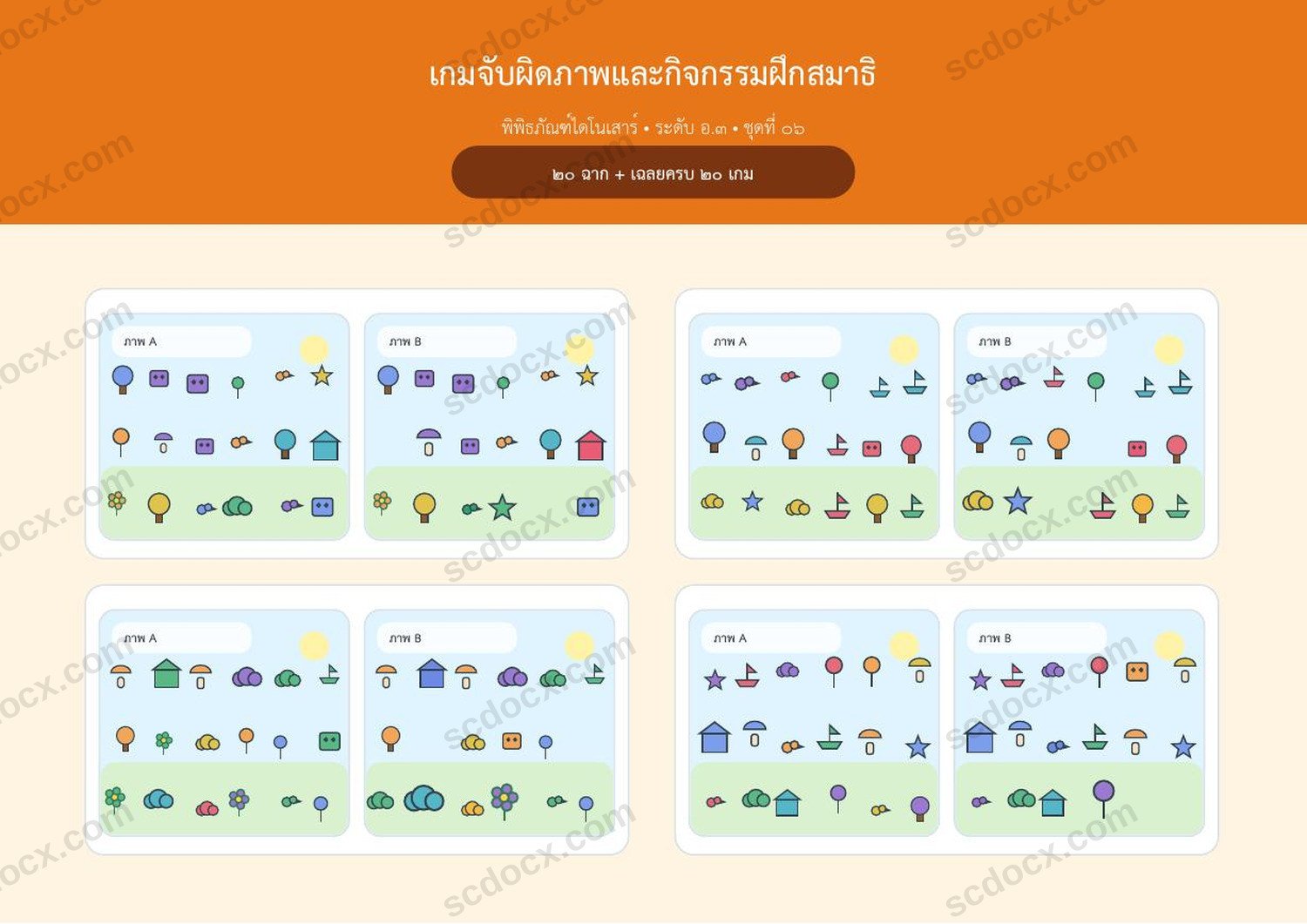 เกมจับผิดภาพ อ.3 | พิพิธภัณฑ์ไดโนเสาร์ 20 ฉาก | A4 แนวนอน | เฉลยครบ