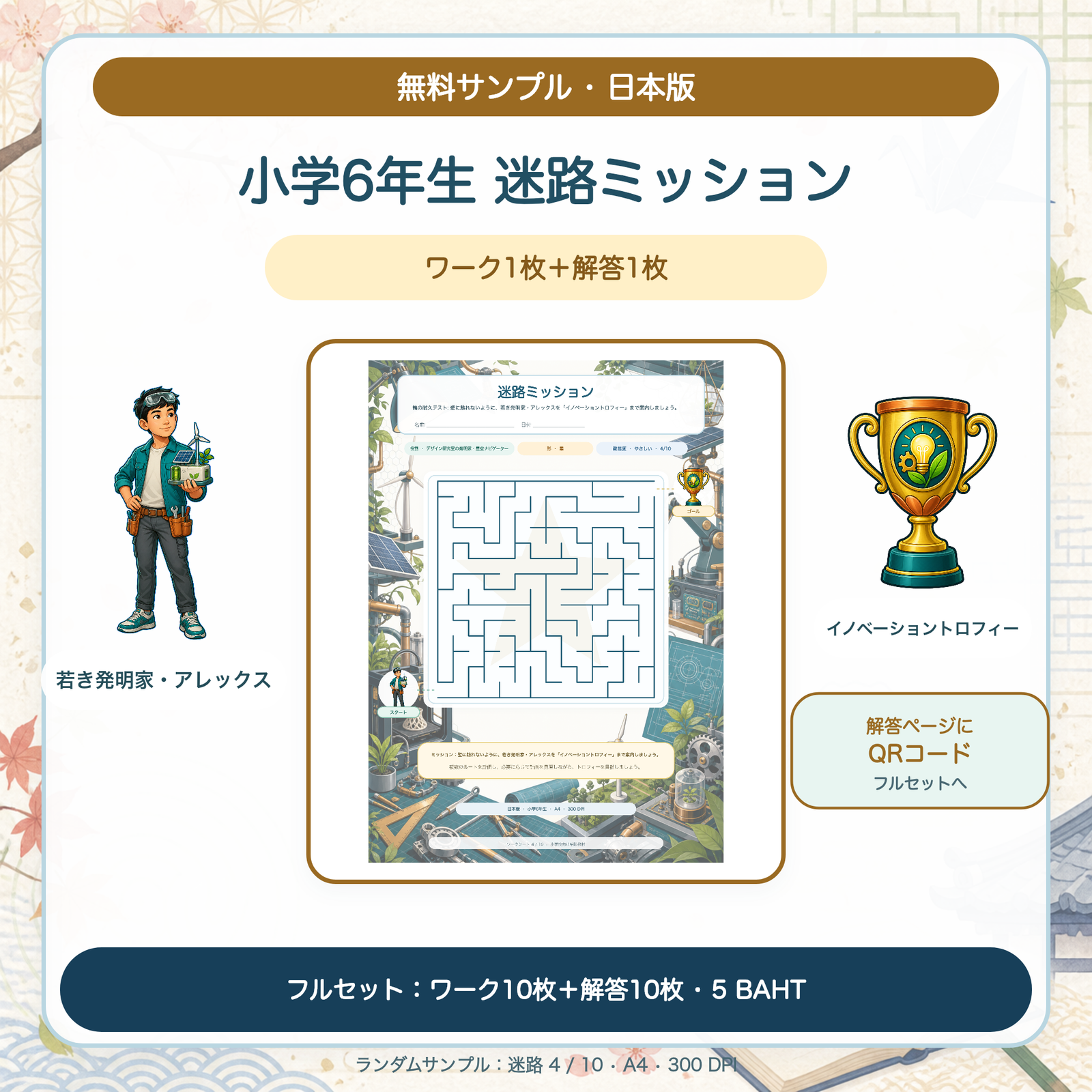 無料サンプル — 日本版 迷路ミッション：小学6年生（ワーク1枚＋解答1枚）