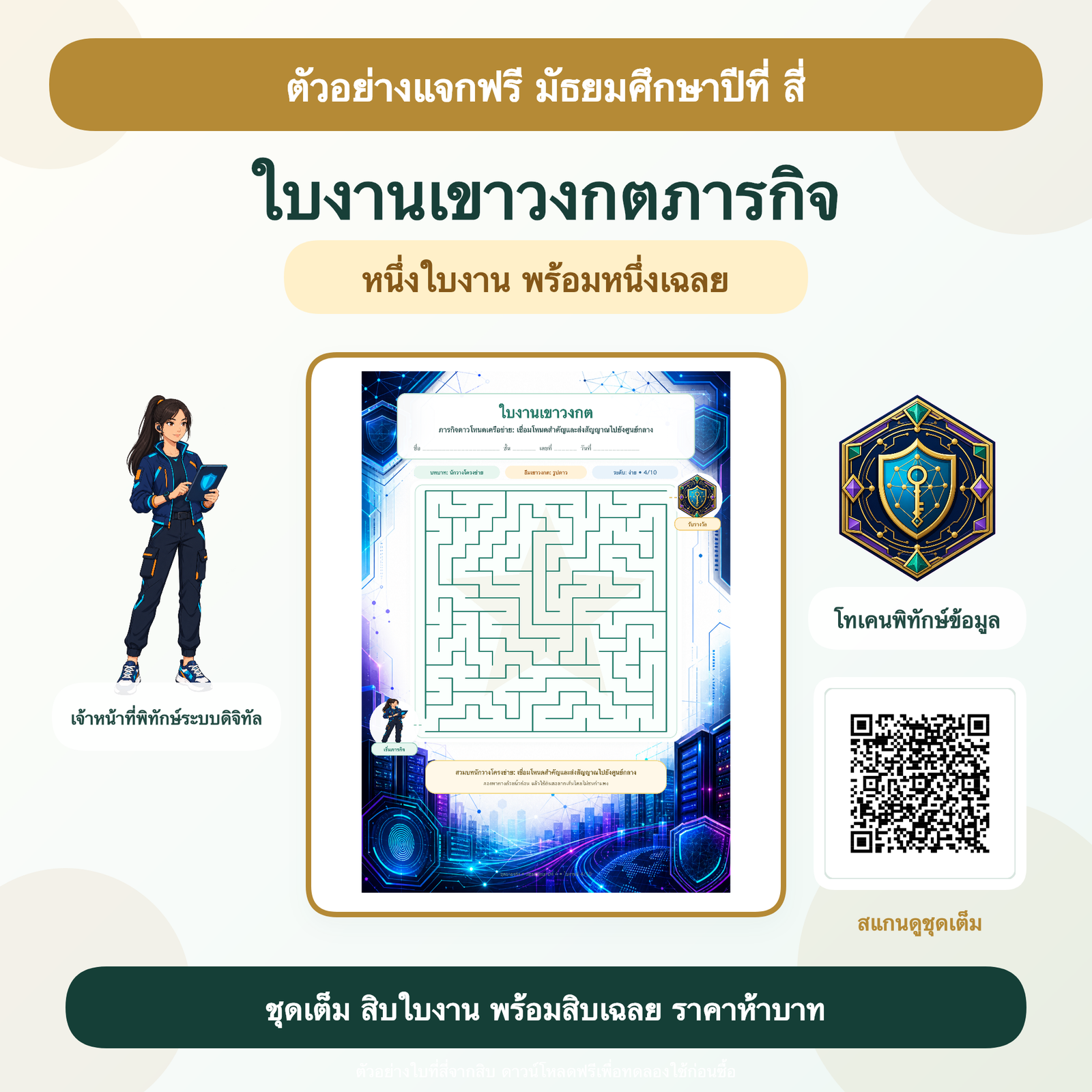 ตัวอย่างฟรี: ใบงานเขาวงกตภารกิจ มัธยมศึกษาปีที่ 4 (1 ใบ + เฉลย)