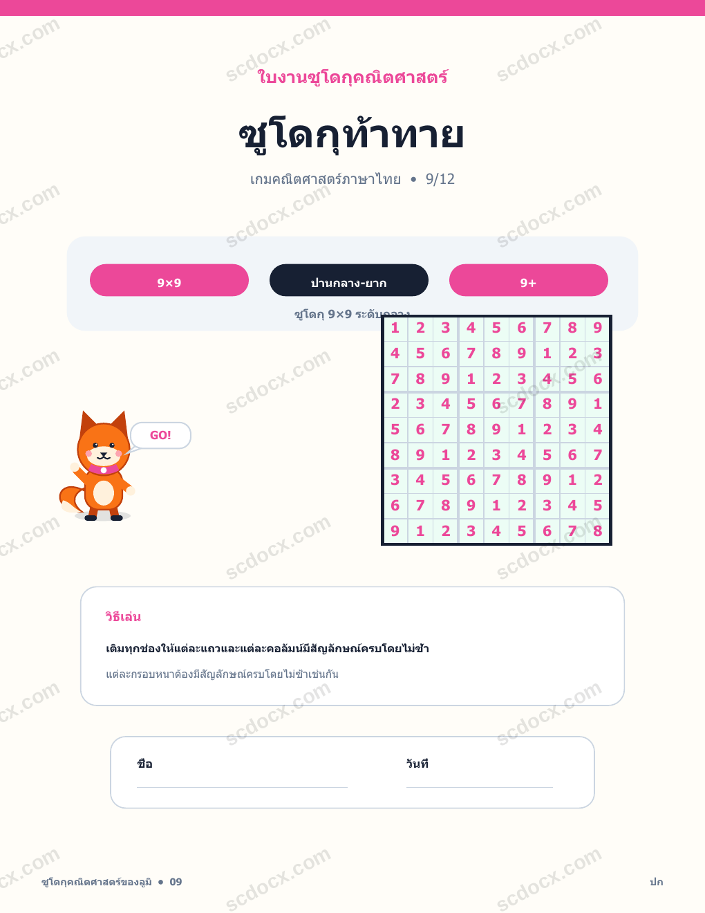 ซูโดกุคณิตศาสตร์ ภาษาไทย 09 - ซูโดกุท้าทาย พร้อมเฉลย