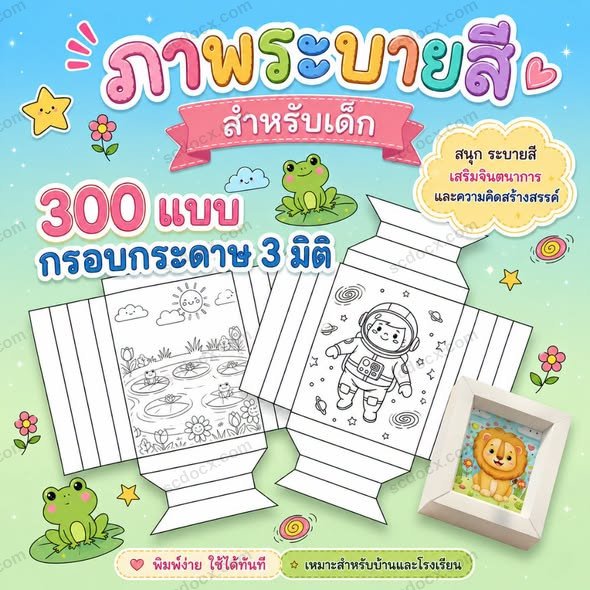[PDF] 300 ภาพระบายสีกรอบกระดาษ 3 มิติ | พร้อมพิมพ์